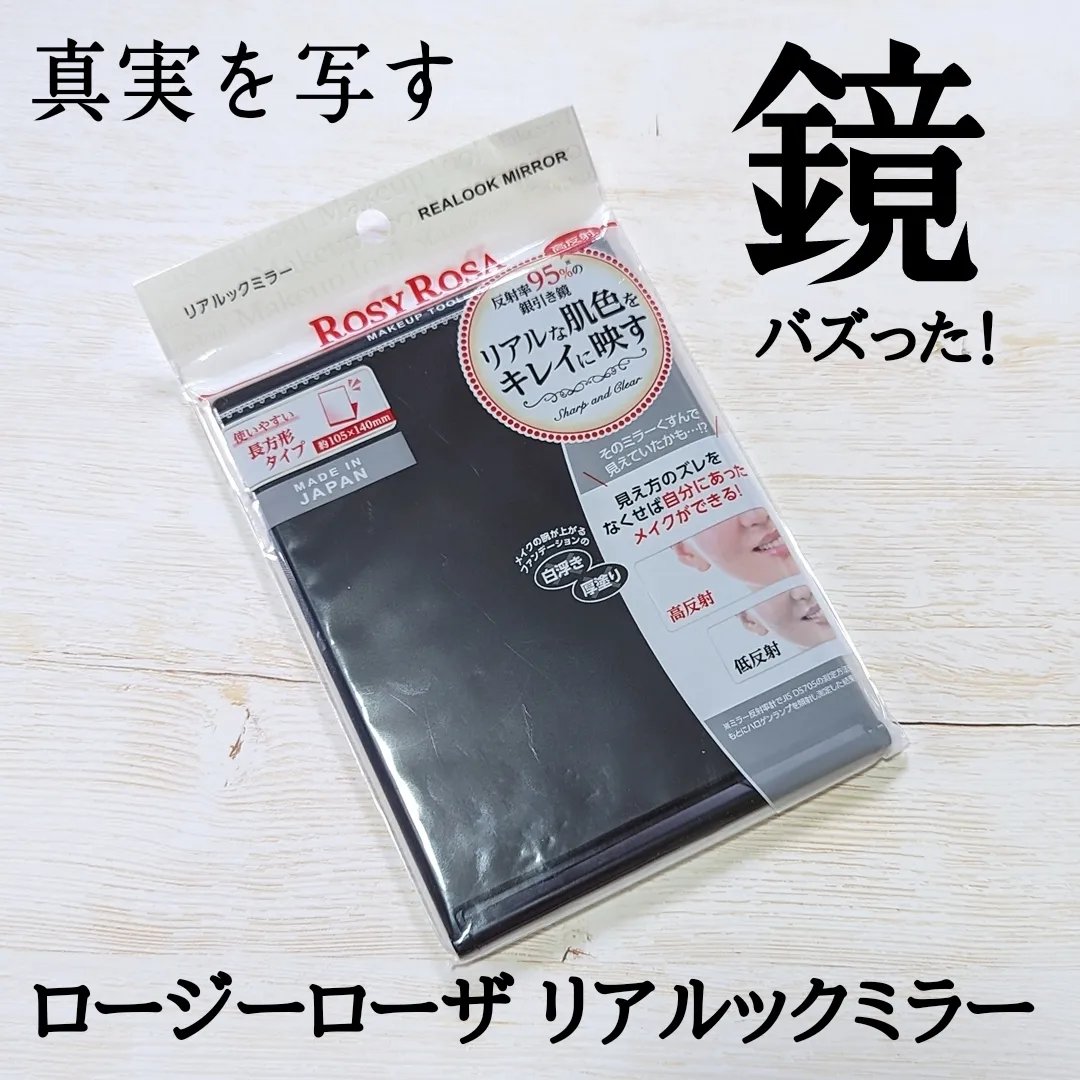 リアルックミラー/ロージーローザ/その他化粧小物を使ったクチコミ（1枚目）