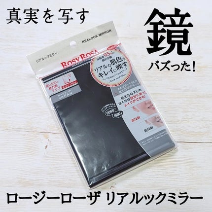 リアルックミラー/ロージーローザ/その他化粧小物を使ったクチコミ(1枚目)