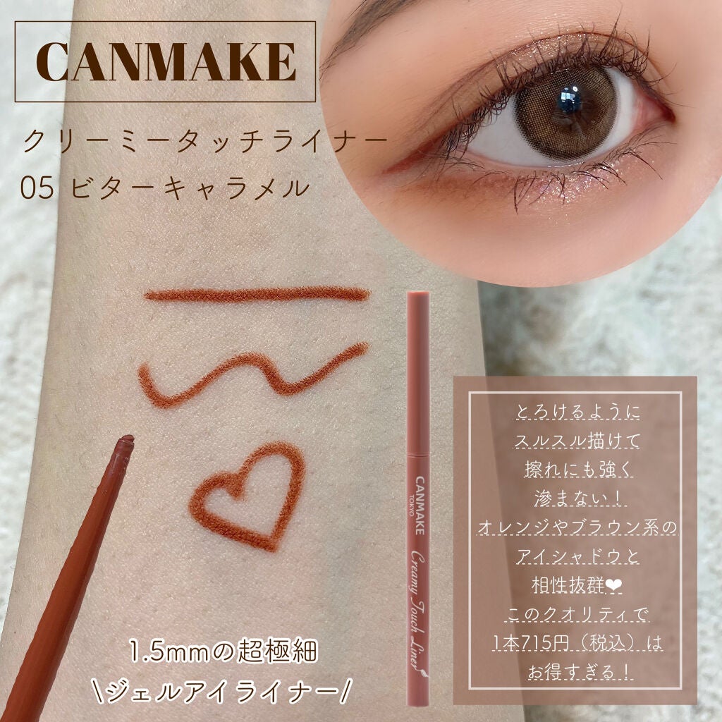 クリーミータッチライナー/キャンメイク/ジェルアイライナーを使ったクチコミ(4枚目)