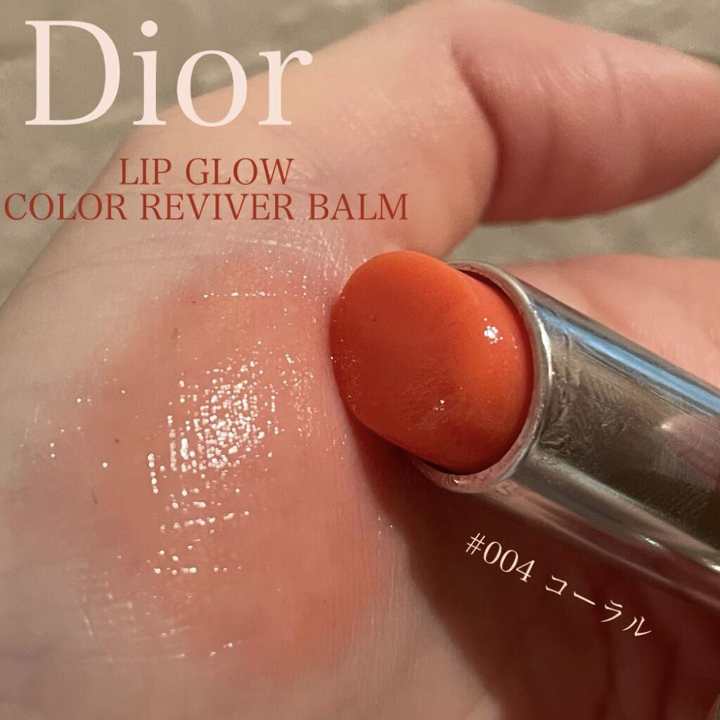 ディオール アディクト リップ グロウ 004 コーラル/Dior/リップバームを使ったクチコミ（1枚目）