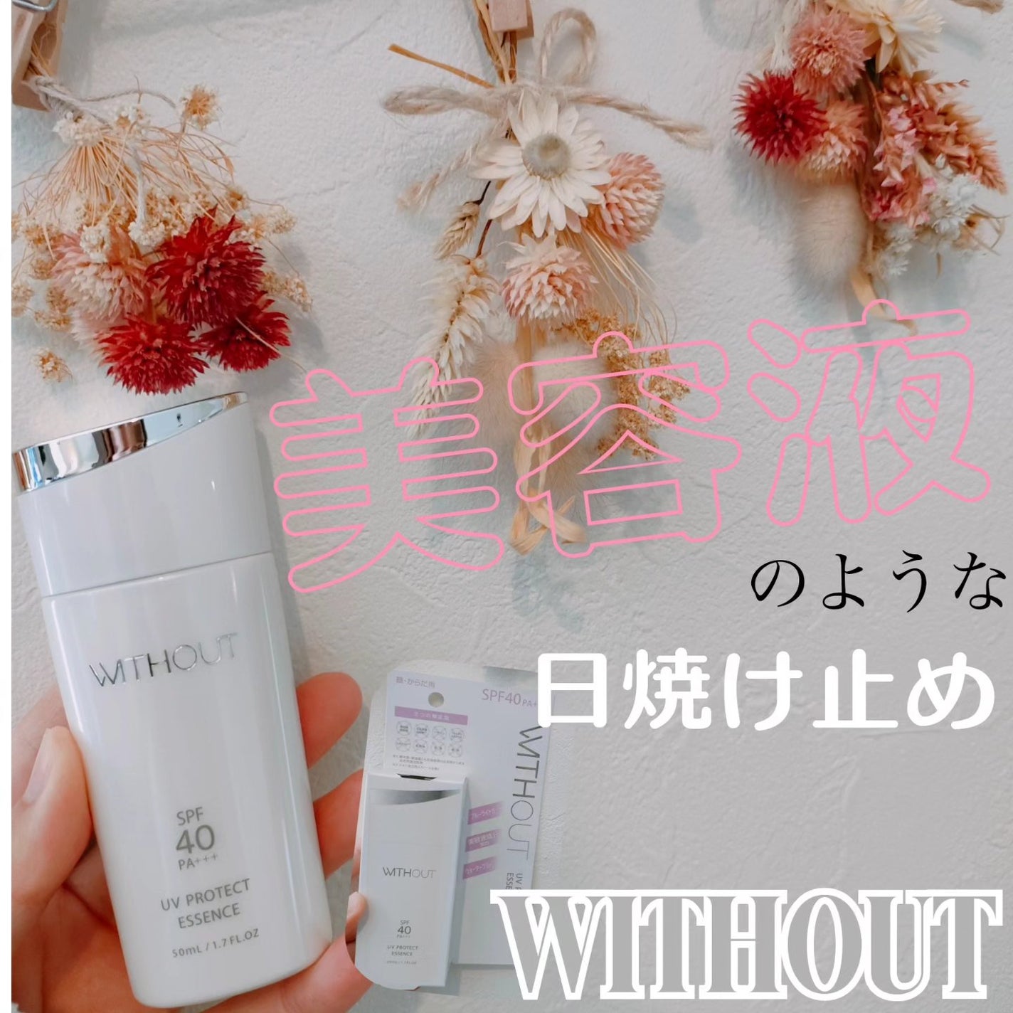 ウィズアウト UVプロテクト エッセンス/WITHOUT/日焼け止めローションを使ったクチコミ(1枚目)