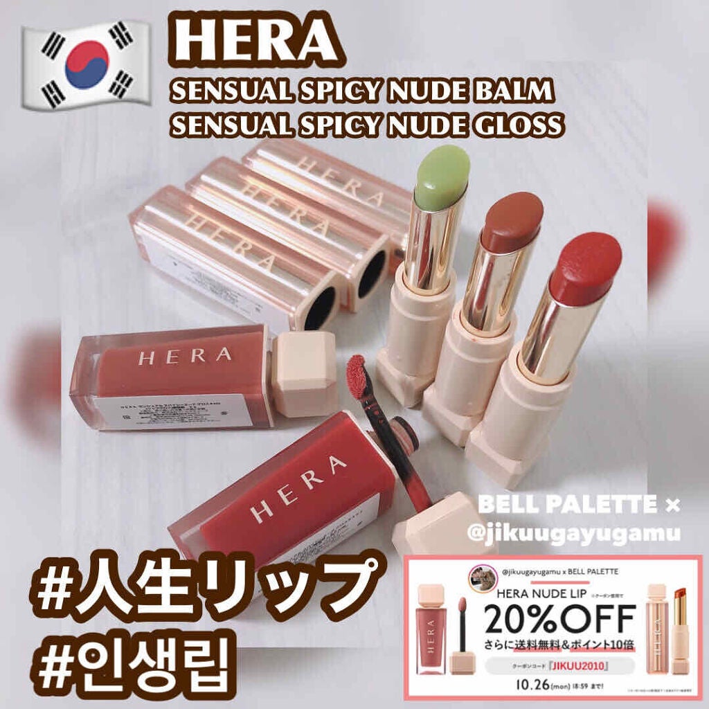 センシュアルスパイシーヌードグロス/HERA/リップグロスを使ったクチコミ(1枚目)