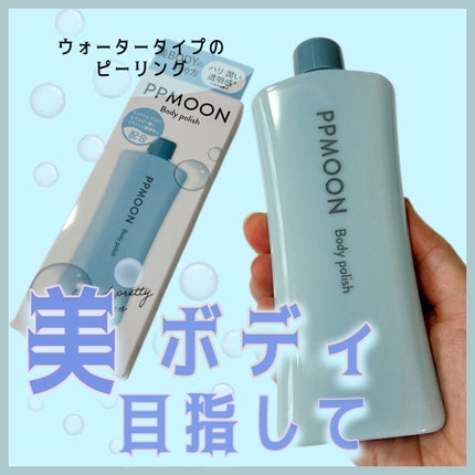 BODYPOLISH/PPMOON/ボディスクラブを使ったクチコミ(1枚目)