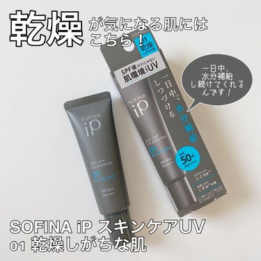 ソフィーナ iP スキンケアUV 01乾燥しがちな肌 SPF50+ PA++++/SOFINA iP/日焼け止め・UVケアを使ったクチコミ（2枚目）