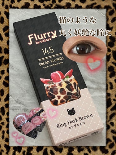 こんにちは♡ᵎᵎᵎ 今回は、Flurry by colors 1day  リングダークブラウン キマグレネコ をレビューします❣️
それでは早速❥𝑠𝑡𝑎𝑟𝑡❥
🐾🐈‍⬛🐾🐈‍⬛🐾🐈‍⬛🐾🐈‍⬛🐾🐈‍⬛🐾🐈‍⬛🐾🐾🐈‍⬛🐾

【使った商品】
Flurry by colors 1day
リングダークブラウン  キマグレネコ

【商品の特徴】
・1day  1箱10枚入り
・レンズ直径    14.5mm
・着色直径        14.0mm
・ベースカーブ   8.6mm
・度あり  －8.00まで

【使用感】⭐️⭐️⭐️⭐️⭐️

【良いところ】
・パケが可愛い
・つけ心地がいい
・盛れる

【イマイチなところ】
・(キマグレネコは)自然ではないので学校などには向かない

【どんな人におすすめ？】
・盛れ感重視の人
・地雷系メイクやファッションの人
・濃いメイクをする人
✂ーーーーーーーーーーーーーーーーーーーー

まずパケが可愛過ぎる🤦‍♀️💭💘

そしてすごき目が丸くなる😳❣ 
私は目が切れ長だけど、元から丸いって勘違いしそうなぐらい盛れます！縦がすごい盛れる!!

宇宙人状態にならないギリギリまで大きくした感じです！ 

大きめのカラコンで宇宙人状態になりやすい人はちょっと注意かも⚠️ヽ(￣ ￣*)ﾁｮｲﾏﾁ

白目の余白が大きい人はいい感じに盛れると思います！

カラコン自体は文句なしですが、キマグレネコにどんなメイクが合うのかまだ掴めてなくて‪⸜(‪ ˶ ᐛ˶)‪⸝ﾃﾍ

地雷系メイク以外に何が似合うかなぁと色々考えてます🙄💭 キマグレネコと相性の良いメイクが見つかり次第リピ買いするかなぁ💭💞



参考になれば嬉しいです🫶🏻💕

それではまたね💭👋🏻‪⸝⸝💗


 #カラコン大百科 の画像 その0