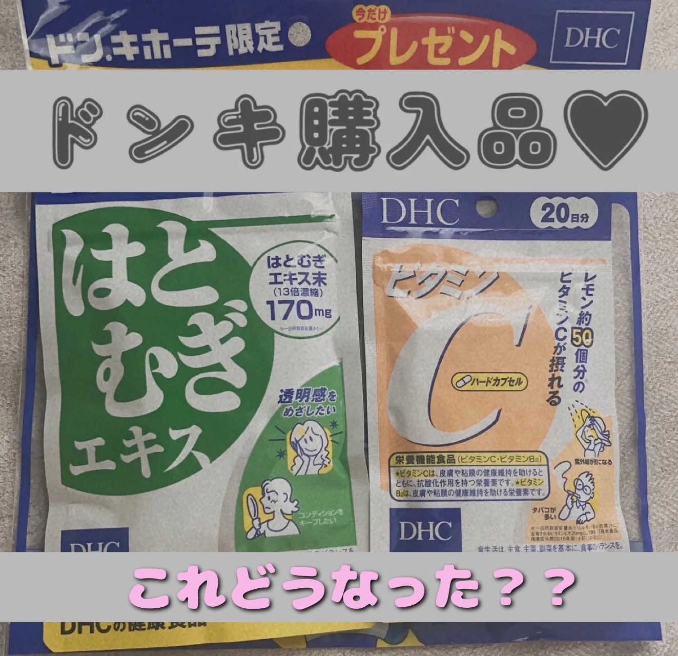 DHC ビタミンＣハードカプセル/DHC/美容サプリメントを使ったクチコミ（1枚目）