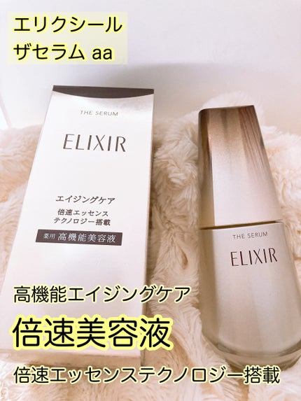 エリクシール ザ セラム aa(医薬部外品)/エリクシール/美容液を使ったクチコミ(1枚目)