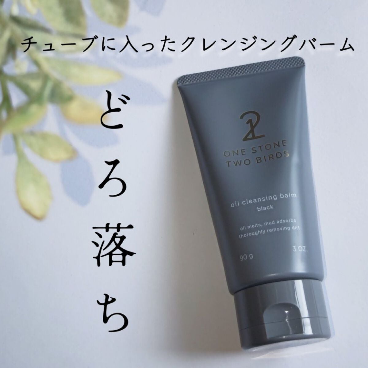 オイルクレンジングバーム ブラック/ONE STONE TWO BIRDS/クレンジングバームを使ったクチコミ(1枚目)