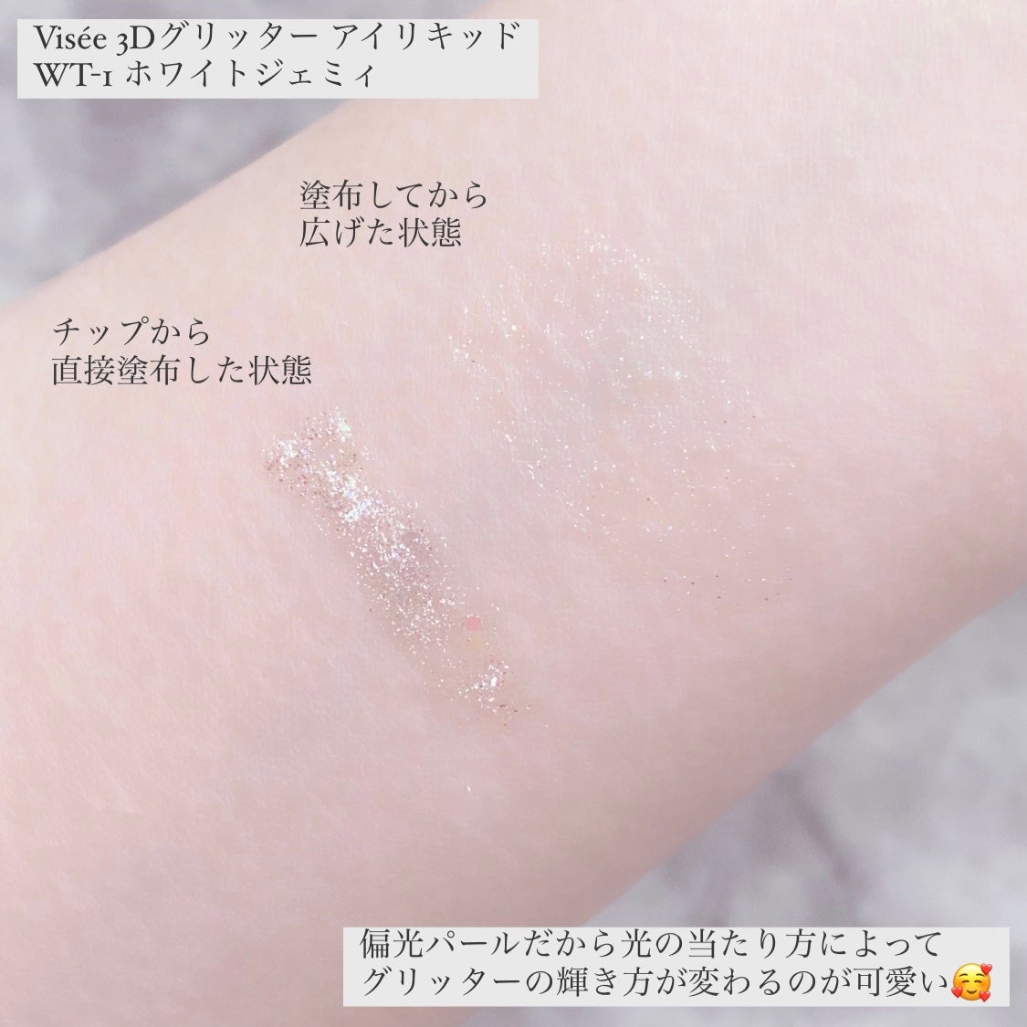 3D グリッター アイリキッド /Visée/グリッターを使ったクチコミ(4枚目)