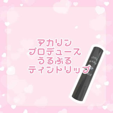 "アカリンプロデュース うるぷるティントリップ"

こんにちは、お久しぶりです🌷！
今日は私の大好きなアイドル兼YouTuberのアカリンちゃんがプロデュースした "うるぷるティントリップ " を本屋さ