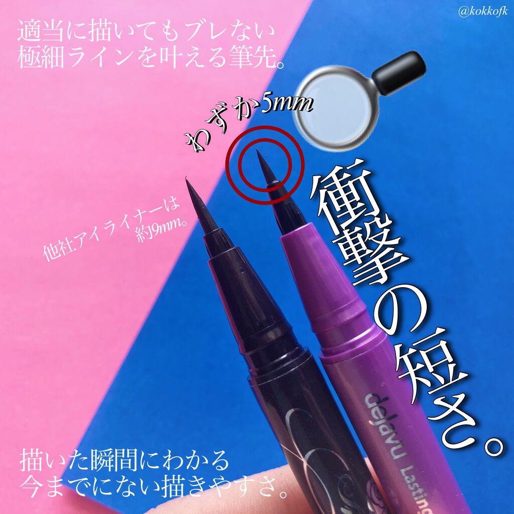 デジャヴュ 「密着アイライナー」ショート筆リキッドのクチコミ「＼史上初！わずか5ミリのショート筆／

こんにちは！藤原琴音です❤︎

今回は、3/5発売のデ.....」（2枚目）