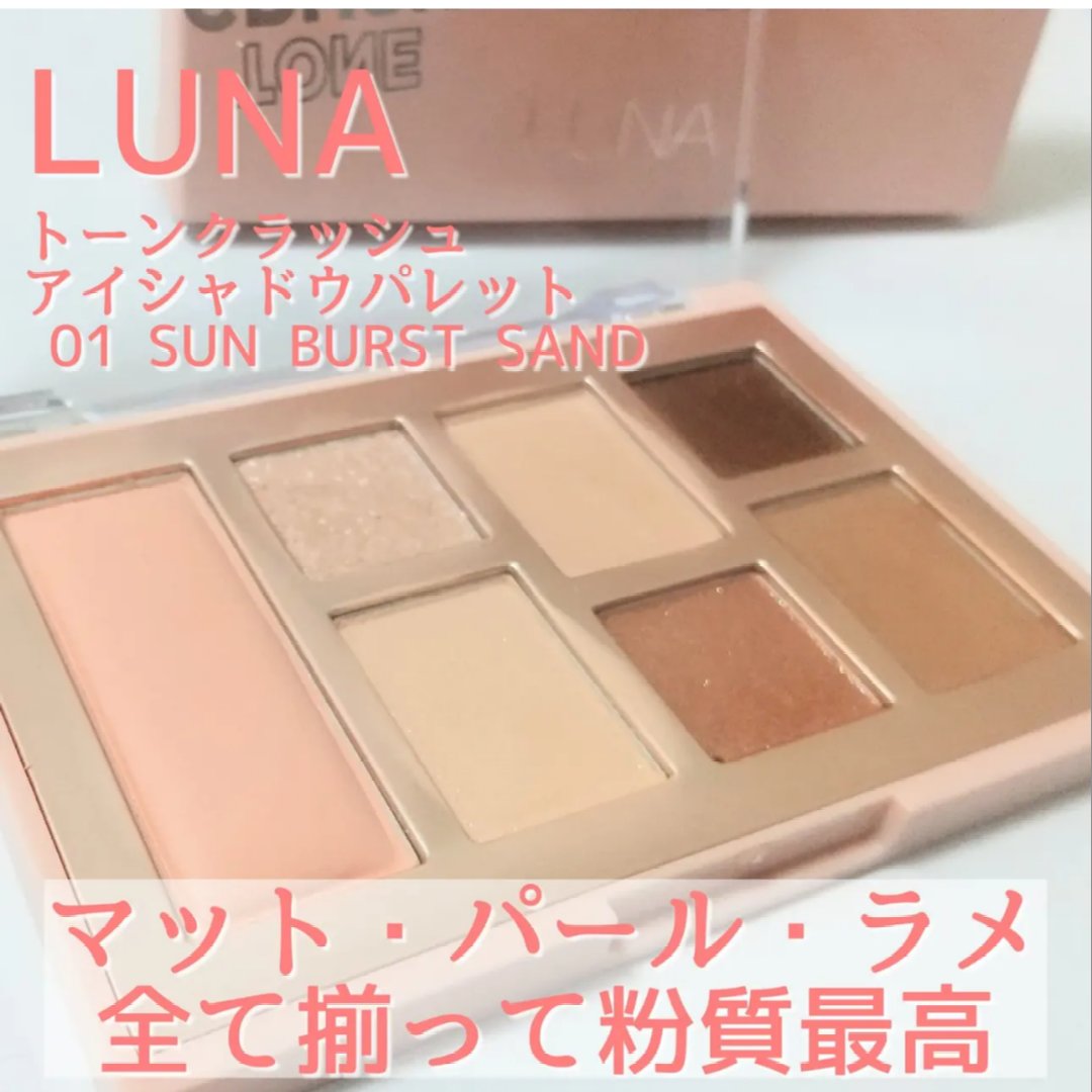 トーンクラッシュアイシャドウパレット/LUNA/アイシャドウパレットを使ったクチコミ（2枚目）