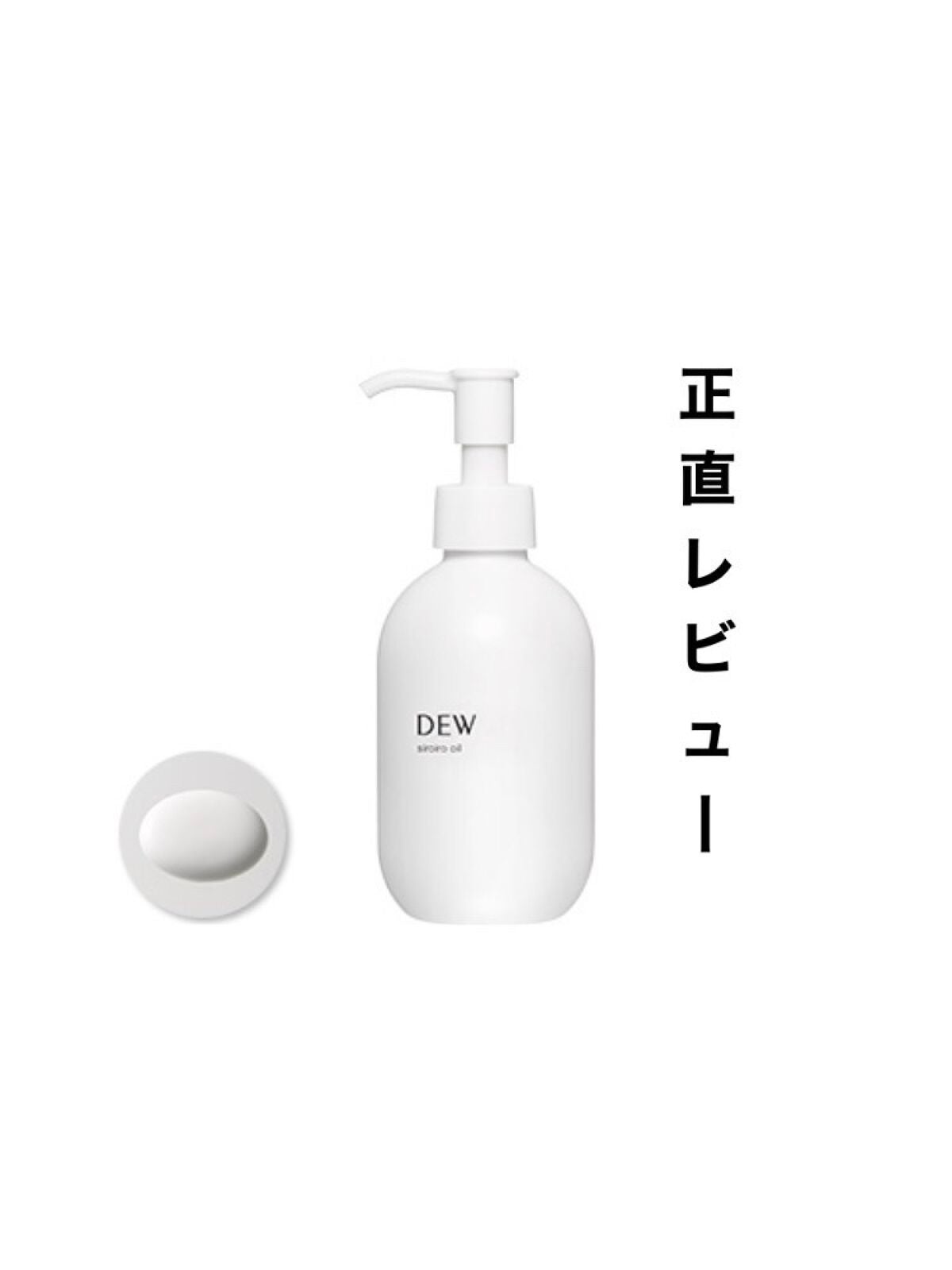 白色オイル/DEW/美容液を使ったクチコミ(1枚目)