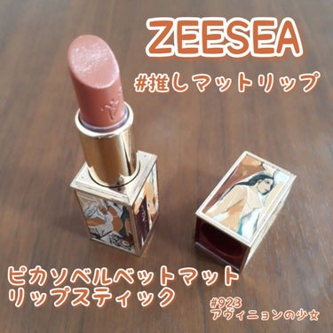 ピカソベルベットマットリップスティック/ZEESEA/口紅を使ったクチコミ（1枚目）