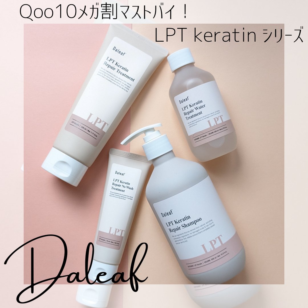 LPTケラチンリペア ノーウォッシュトリートメント/Daleaf/アウトバストリートメントを使ったクチコミ（1枚目）
