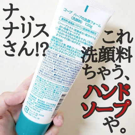 ハーブの洗顔フォーム/コープ/洗顔フォームを使ったクチコミ(2枚目)