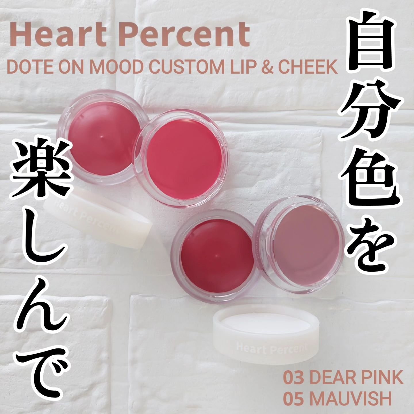 ドットオンムード・カスタム・リップアンドチーク/Heart Percent/ジェル・クリームチークを使ったクチコミ（1枚目）