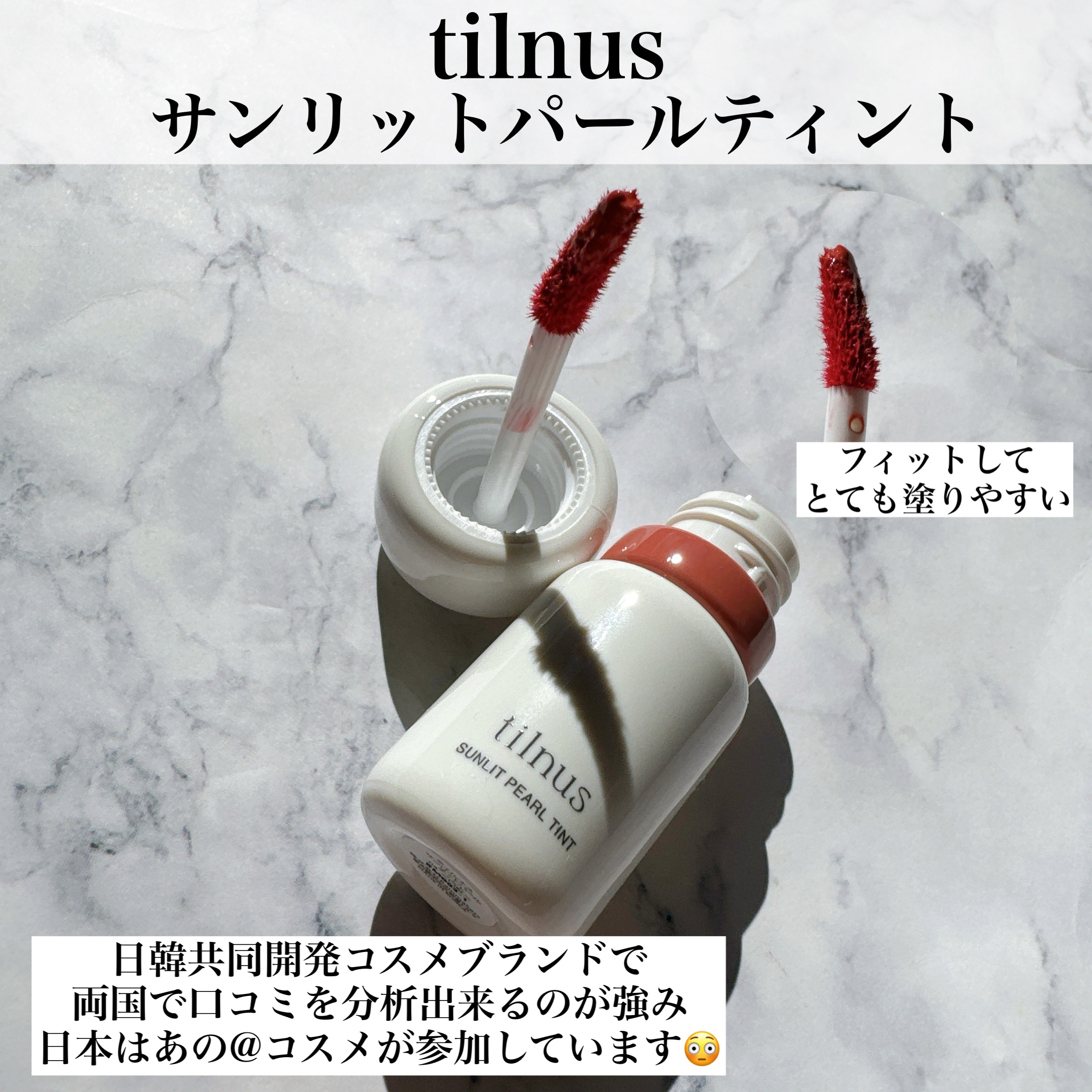 ティルナス サンリットパール ティント/tilnus/リップティントを使ったクチコミ（2枚目）