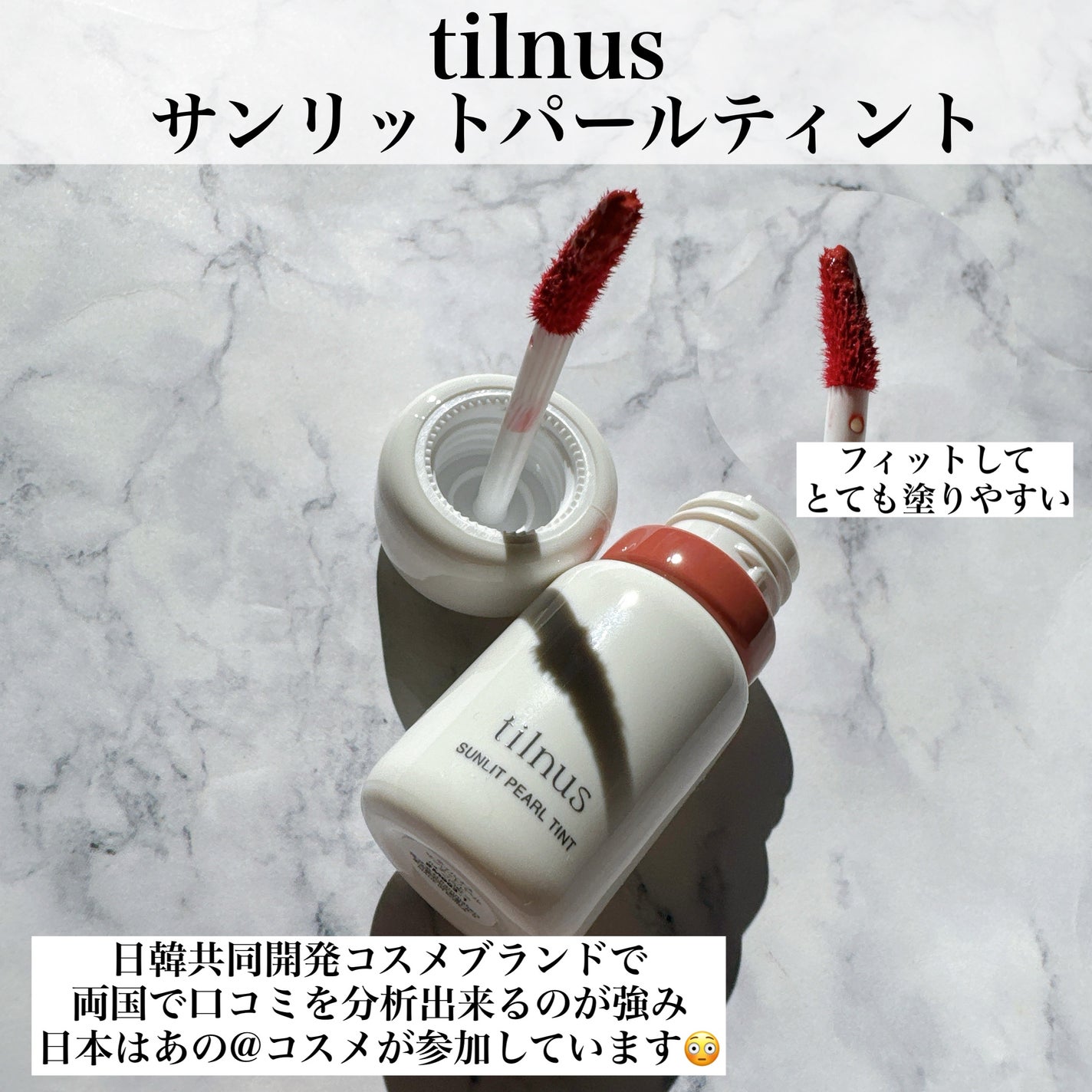 ティルナス サンリットパール ティント/tilnus/リップティントを使ったクチコミ(2枚目)