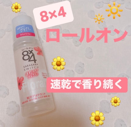 ロールオン フレッシュフローラルの香り/8x4/デオドラント・制汗剤を使ったクチコミ(1枚目)