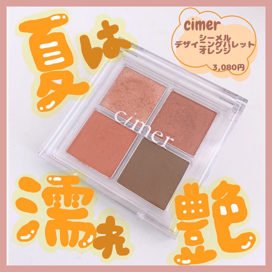 デザイニングパレット/cimer/アイシャドウパレットを使ったクチコミ（1枚目）