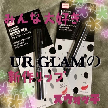 
近所のダイソーに行ったら
UR GLAMの新作が出てたので
気になるものだけ購入してきました！




それがコチラ


ユアグラム リキッドルージュペン 
(ピンクベージュ  レッド)



こちら