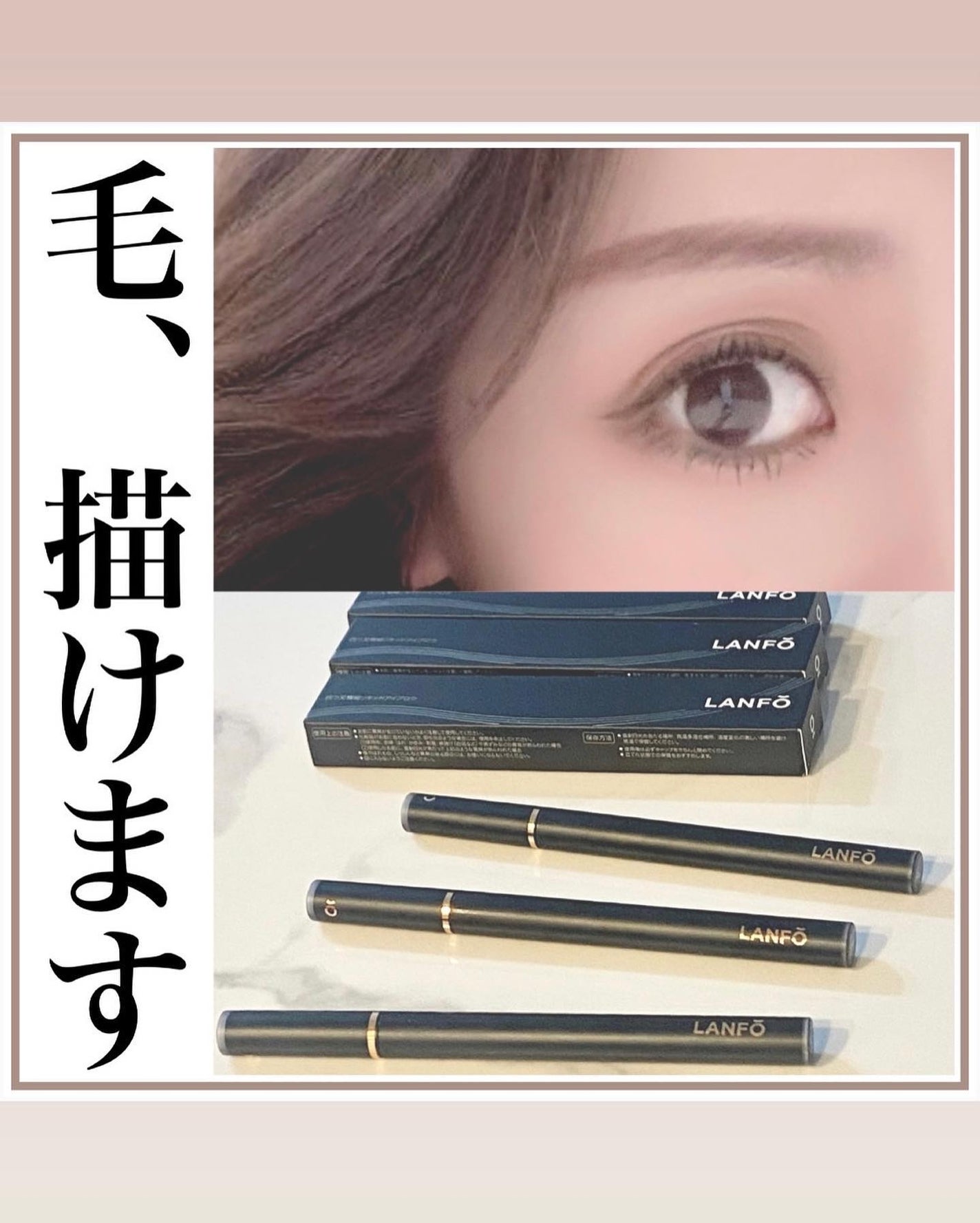 Ver2.0四つ又リキッドアイブロウ/LANFO/リキッドアイブロウを使ったクチコミ(1枚目)