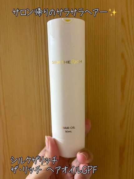 ザ・リッチ ヘアオイルGPF/SILK THE RICH/ヘアオイルを使ったクチコミ(1枚目)