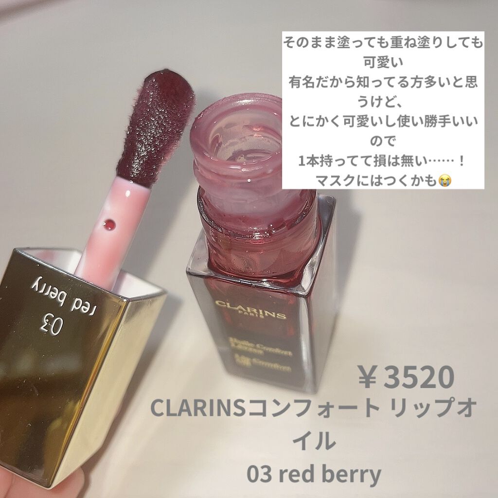 コンフォート リップオイル /CLARINS/リップグロスを使ったクチコミ（2枚目）