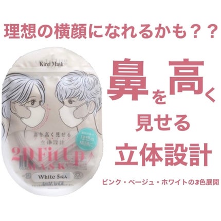 2D Fit Up MASK(kirei mask)/セリア/マスクを使ったクチコミ(1枚目)