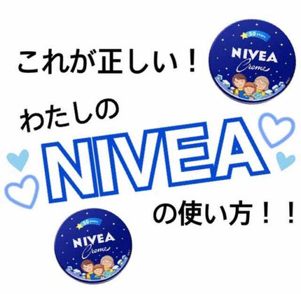 ニベアクリーム/ニベア/ボディクリームを使ったクチコミ(1枚目)