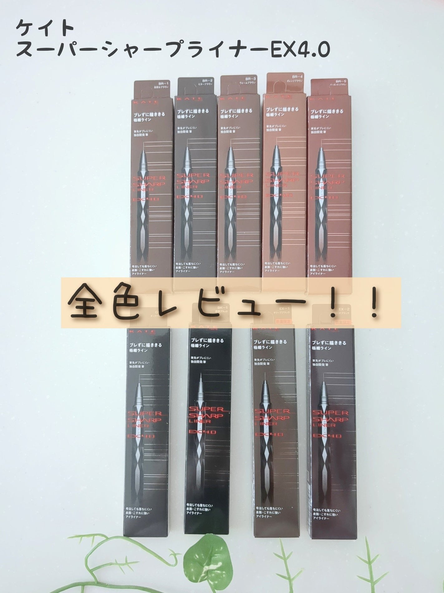 スーパーシャープライナーEX4.0/KATE/リキッドアイライナーを使ったクチコミ(1枚目)