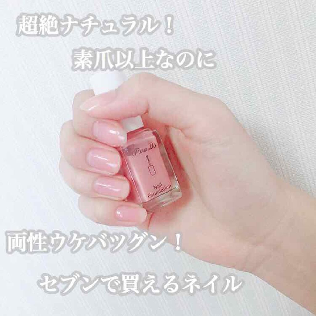 ネイルファンデーション/パラドゥ/マニキュアを使ったクチコミ(1枚目)