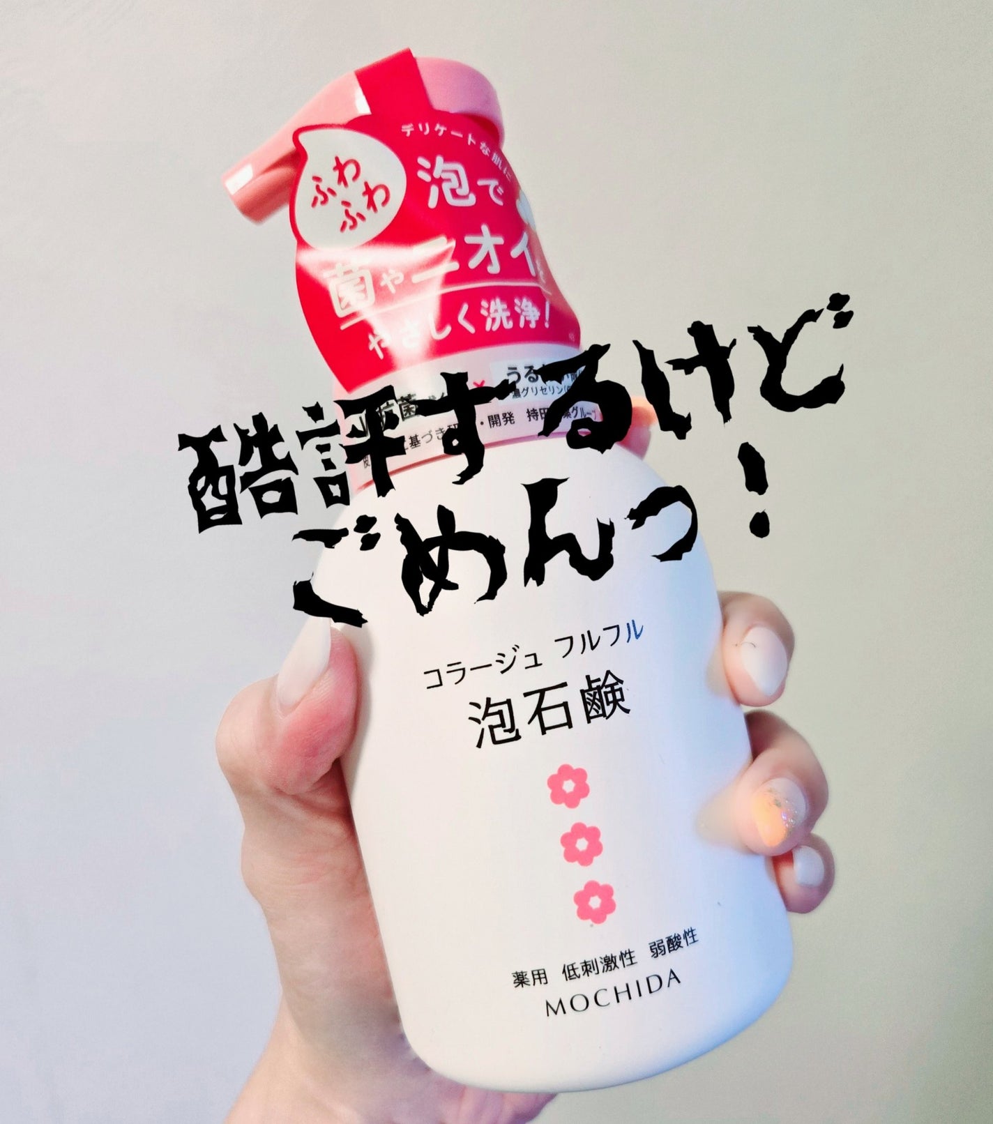 コラージュフルフル 泡石鹸/コラージュ/デリケートゾーンケアを使ったクチコミ(1枚目)