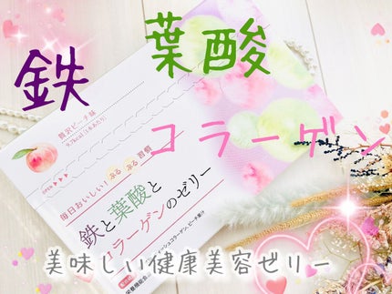 鉄と葉酸とコラーゲンのゼリー/しまのや/食品を使ったクチコミ(1枚目)