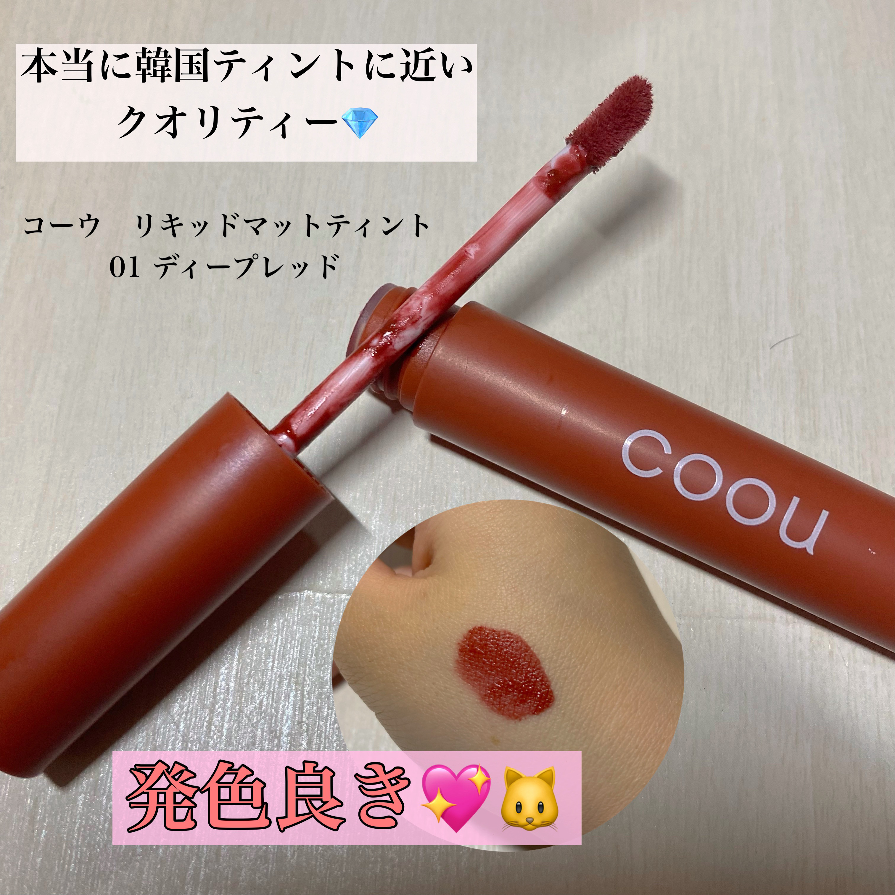 リキッドマットティント/coou/リップティントを使ったクチコミ（2枚目）