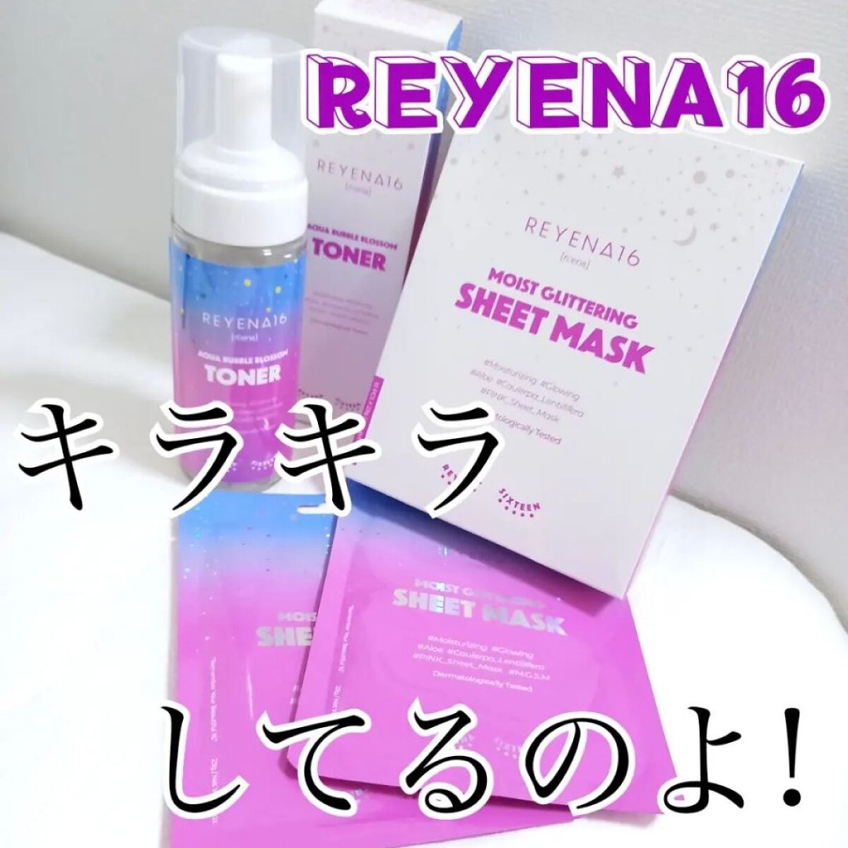 アクアバブルブロッサムトナー/REYENA16/化粧水を使ったクチコミ（1枚目）