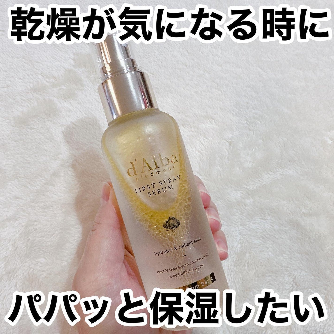 ダルバ ホワイトトリュフファーストスプレーセラム/ダルバ/ミスト状化粧水を使ったクチコミ(1枚目)