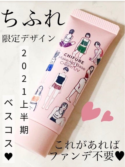 メーキャップ ベース クリーム UV/ちふれ/化粧下地を使ったクチコミ(1枚目)