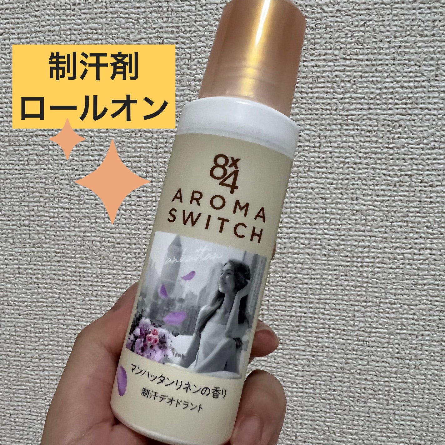 8x4 アロマスイッチ ロールオン マンハッタンリネンの香り/8x4/デオドラント・制汗剤を使ったクチコミ(1枚目)