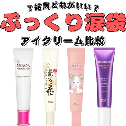 ミノン ミノン アミノモイスト エイジングケア アイクリームのクチコミ「【アイクリーム】ぷっくり涙袋を目指して✨
✼••┈┈••✼••┈┈••✼••┈┈••✼••┈.....」(1枚目)