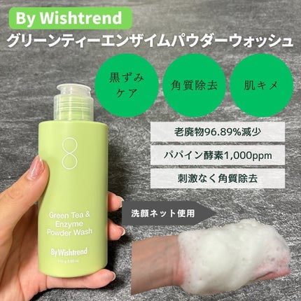 グリーンティー&エンザイムパウダーウォッシュ/By Wishtrend/洗顔パウダーを使ったクチコミ(2枚目)
