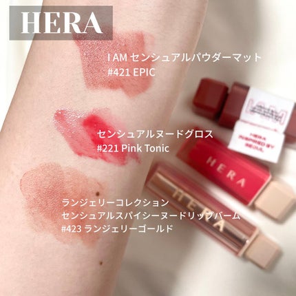 センシュアルスパイシーヌードグロス/HERA/リップグロスを使ったクチコミ(1枚目)