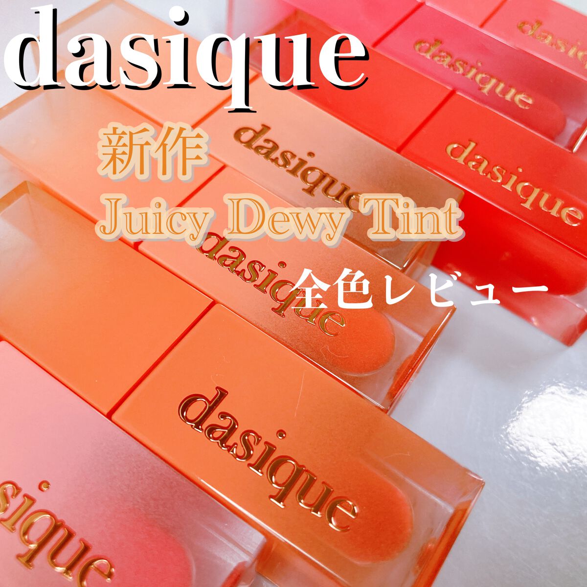 ジューシーデュイティント/dasique/リップティントを使ったクチコミ（1枚目）