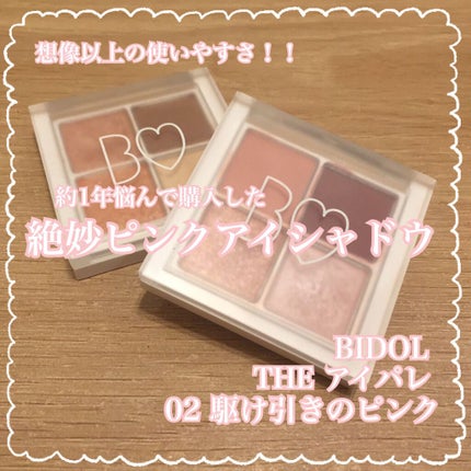 THE アイパレR/b idol/アイシャドウパレットを使ったクチコミ(1枚目)