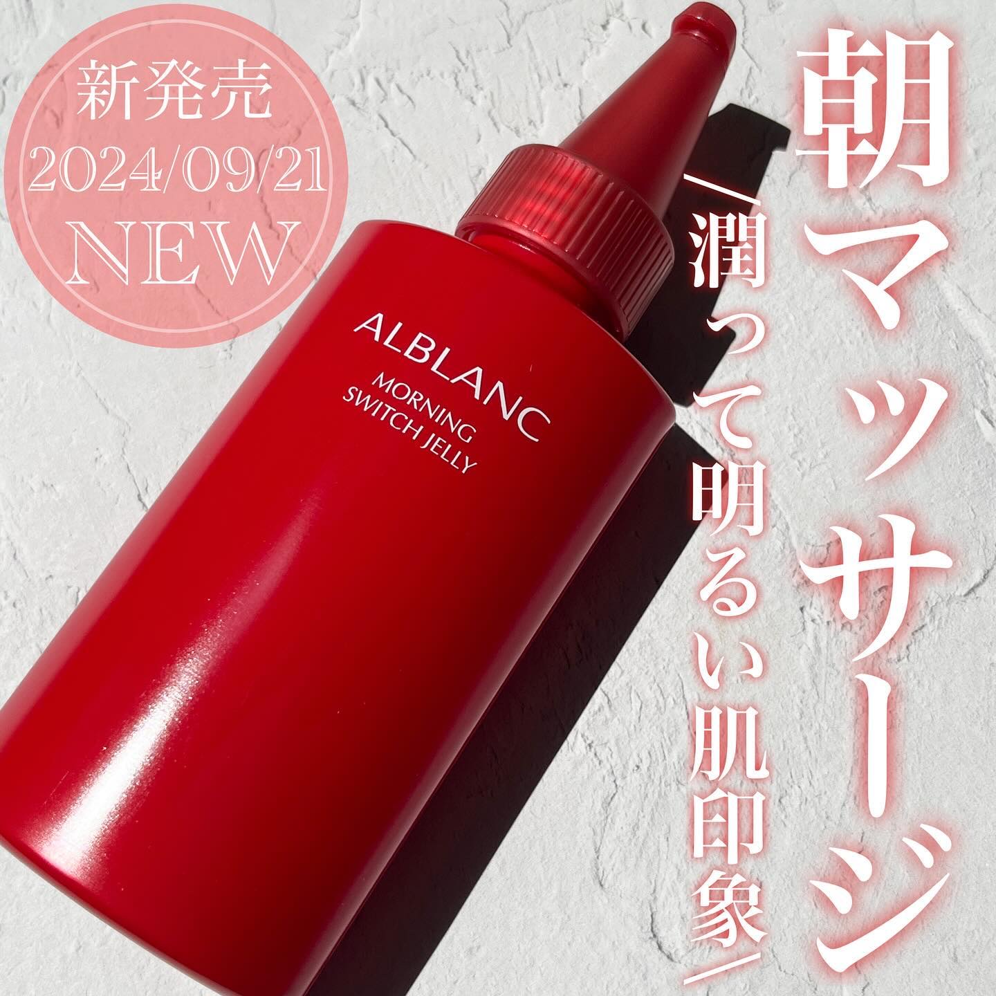 モーニング スイッチジュレ/ALBLANC/美容液を使ったクチコミ（1枚目）