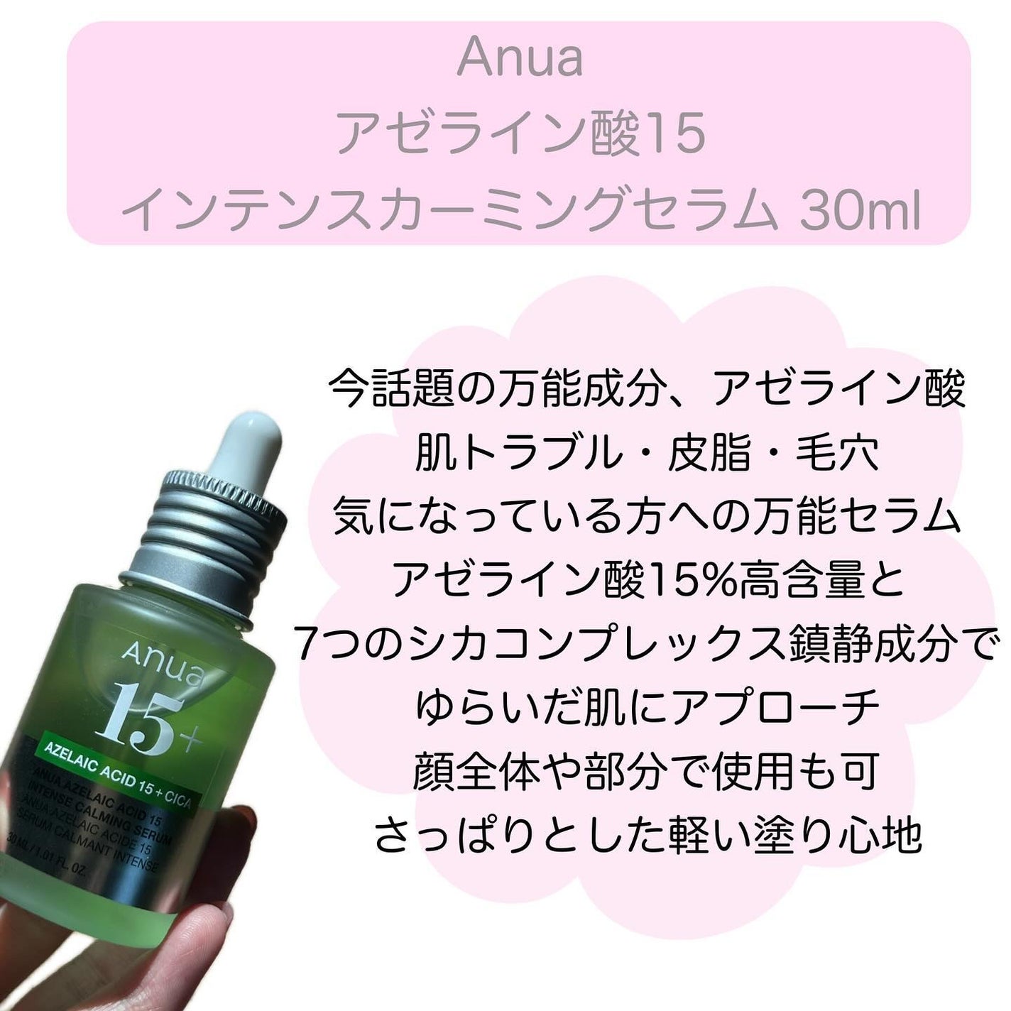 アゼライン酸15 インテンスカーミングセラム/Anua/美容液を使ったクチコミ(2枚目)