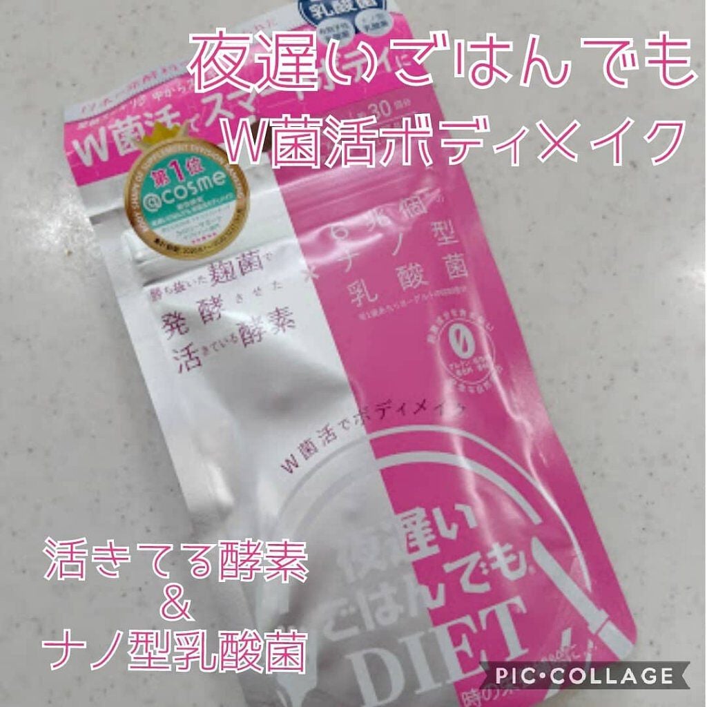 夜遅いごはんでも W菌活ボディメイク/新谷酵素/ボディサプリメントを使ったクチコミ(1枚目)