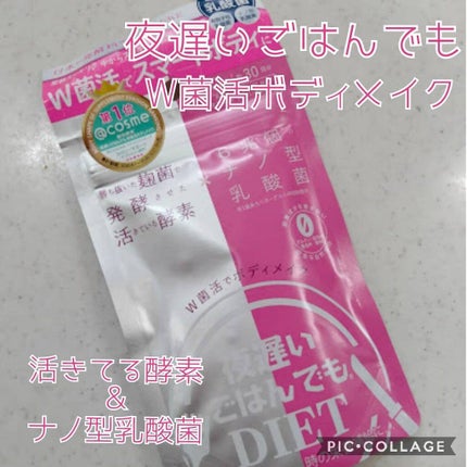 夜遅いごはんでも W菌活ボディメイク/新谷酵素/ボディサプリメントを使ったクチコミ(1枚目)