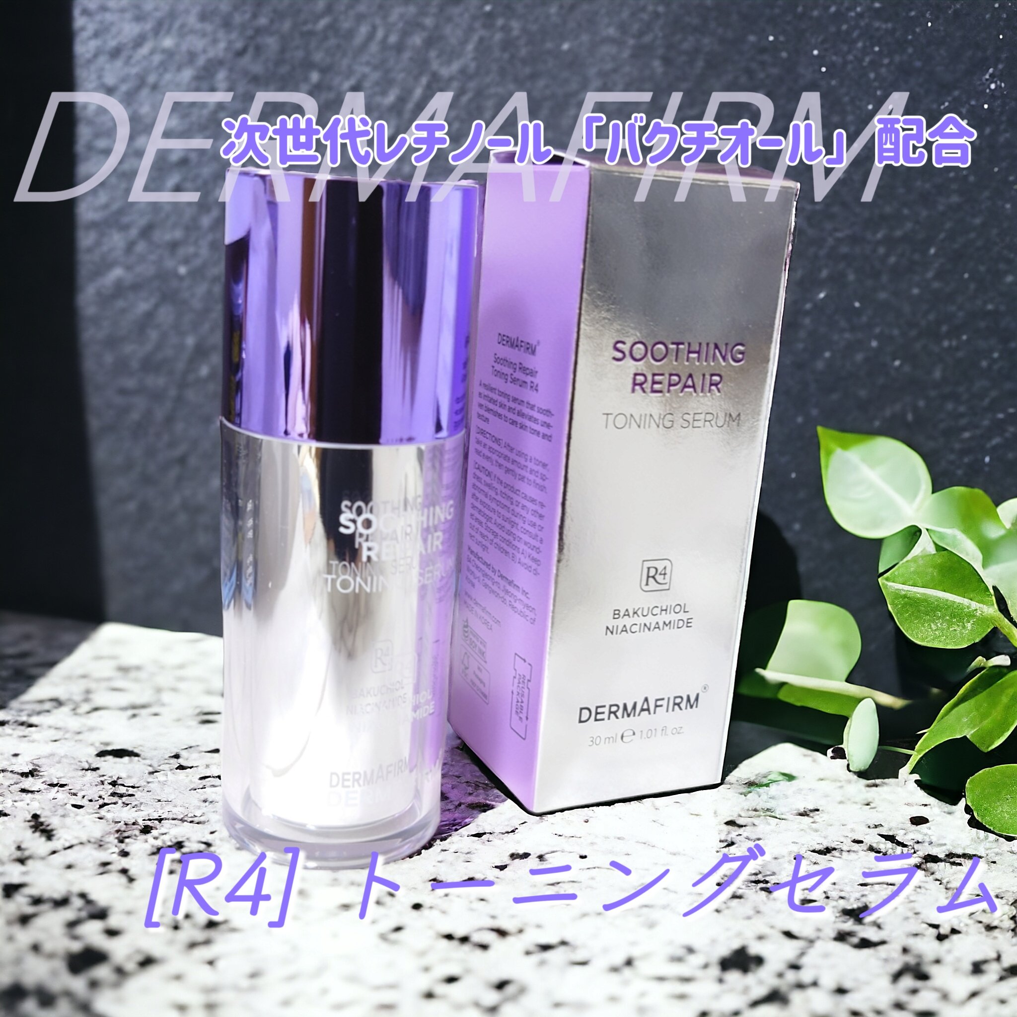 SOOTHING REPAIR TONING SERUM R4/ダーマファーム/美容液を使ったクチコミ（1枚目）